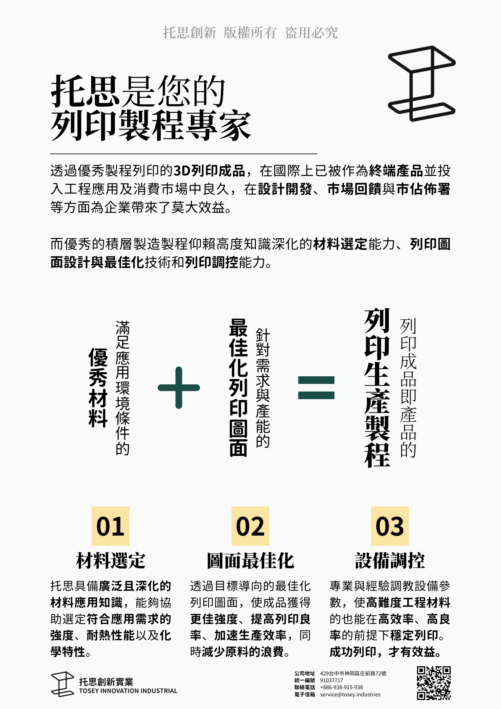 列印製程專家：材料選定、圖面最佳化、設備調控