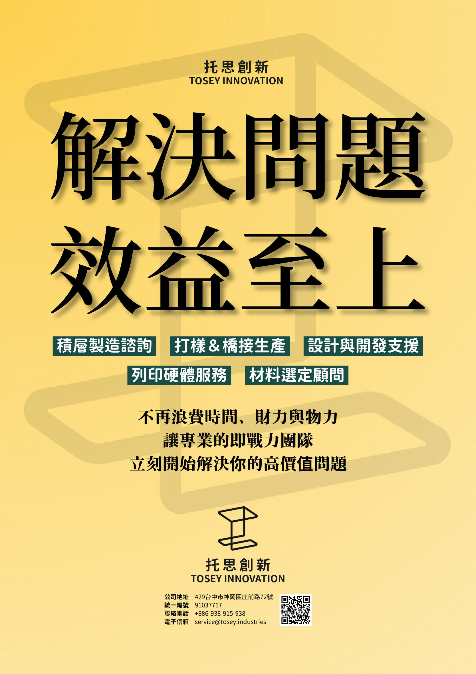 解決問題，效益至上 — 聯絡資訊